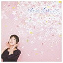 ユニバーサルミュージック 丹下桜／桜きみに咲きますように 【CD】 【代金引換配送不可】