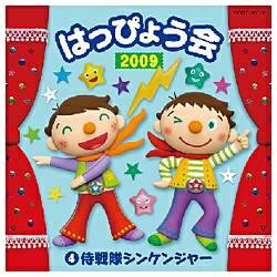 日本コロムビア NIPPON COLUMBIA 2009 はっぴょう会4 侍戦隊シンケンジャー 【CD】