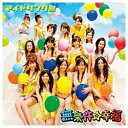 ポニーキャニオン　PONY　CANYON アイドリング！！！／無条件☆幸福 【CD】 【代金引換配送不可】