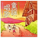 ポニーキャニオン　PONY　CANYON はいだしょうこ／みんなでうたう童謡・唱歌 めだかの学校〜夕焼けこやけ 【CD】 【代金引換配送不可】