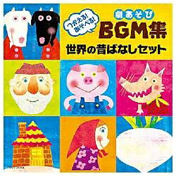 日本コロムビア|NIPPON COLUMBIA つかえる!あそべる!劇あそびBGM集 世界の昔ばなしセット おおかみと七ひきのこやぎ ほか 【CD】 【代金引換...