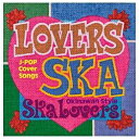 エイベックス・エンタテインメント｜Avex Entertainment Ska Lovers/ラヴァーズ・スカ〜ソング・フォー・ユー〜 【CD】 【代金引換配送不可】