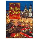 DVD 欧州3国・映像と音楽の旅 世界遺産のクリスマス シンフォレスト世界遺産のクリスマス 