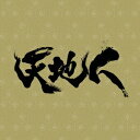 ソニーミュージックマーケティング 大島ミチル（音楽）/NHK大河ドラマ 天地人 オリジナル・サウンドトラック完結編 【CD】 【代金引換配送不可】