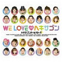 ポニーキャニオン PONY CANYON ヘキサゴンオールスターズ/WE LOVE ヘキサゴン2009 リミテッドエディション【CD】