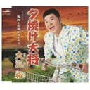 ファーストディストリビューション 大江裕/夕焼け大将/今しばし 【CD】 【代金引換配送不可】