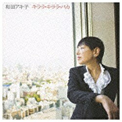 テイチクエンタテインメント｜TEICHIKU ENTERTAINMENT 和田アキ子/キララ・キララ・バカ 【CD】 【代金引換配送不可】