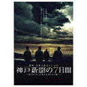 東宝|TOHO 阪神・淡路大震災から15年 神戸新聞の7日間 〜命と向き合った被災記者たちの闘い〜スペシャル・エディション 【DVD】 【代金引換配送不可】
