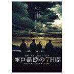 東宝｜TOHO 阪神・淡路大震災から15年 神戸新聞の7日間 〜命と向き合った被災記者たちの闘い〜スペシャル・エディション 【DVD】 【代金引換配送不可】