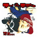 ソニーミュージックマーケティング 篠原ともえ/スーパーモデル 15th Anniversary Edition 期間生産限定盤 【CD】