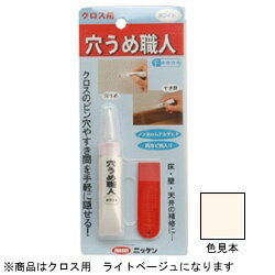 ハウスボックス 穴うめ職人 クロス用 ライトベージュ15g