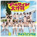 ポニーキャニオン｜PONY CANYON アイドリング！！！/プールサイド大作戦 初回限定盤A 【CD】 【代金引換配送不可】