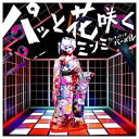 ユニバーサルミュージック MINMI/パッと花咲く feat.VERBAL 通常盤 【CD】