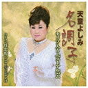 テイチクエンタテインメント　TEICHIKU　ENTERTAINMENT 天童よしみ/天童よしみ名調子セリフ入りベスト 【CD】 【代金引換配送不可】