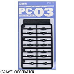 ウェーブ｜WAVE PC-03 (ポリキャップ 3mm)