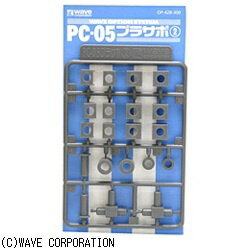 ウェーブ｜WAVE PC-05 プラサポ2(5mmポリキャップ用)