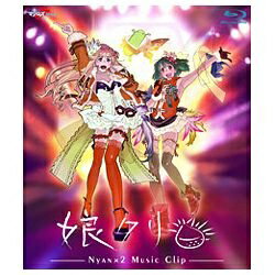 数々の名曲を生み続けている「マクロスF」初のMUSIC CLIP集！あの曲から、この曲まで…、新作映像を存分に駆使したスペシャル映像、他にも趣向を凝らした内容で、ふたりの歌姫を存分に満喫できる！！ 曲間には、新作映像のランカ＆シェリルのインタビュー映像やランカのCMを収録！ 新規3Dモデリングキャラクターに、中島愛＆May’nの振り付けモーション・キャプチャーを採用した楽曲も収録！