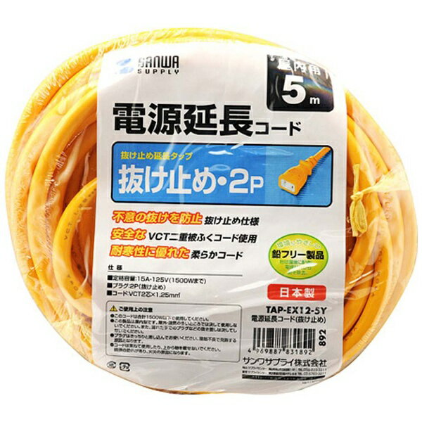 サンワサプライ 電源延長コード 抜け止め （2ピン式・1個口・5m・イエロー）　TAP-EX12-5Y[TAPEX125Y]