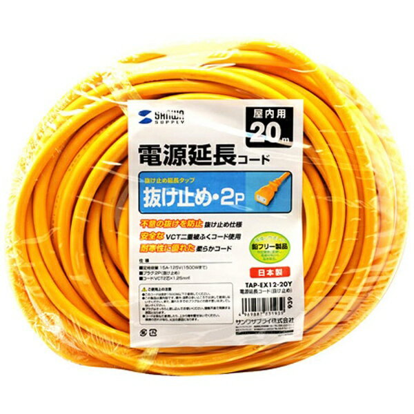 サンワサプライ 電源延長コード 抜け止め （2ピン式・1個口・20m・イエロー）　TAP-EX12-20Y[TAPEX1220Y]