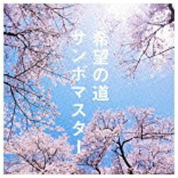 ソニーミュージックマーケティング サンボマスター/希望の道 【CD】 【代金引換配送不可】