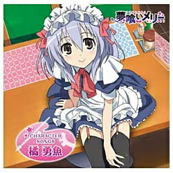 ポニーキャニオン　PONY　CANYON 茅野愛衣（橘勇魚）／「夢喰いメリー」キャラクターソング 橘勇魚 【CD】 【代金引換配送不可】