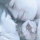 エイベックス・エンタテインメント Avex Entertainment BRIGHT/LOVE〜ある愛のカタチ〜 数量限定生産盤 【CD】