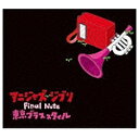 ハピネット Happinet 東京ブラススタイル/アニジャズ ジブリ Final Note 【CD】