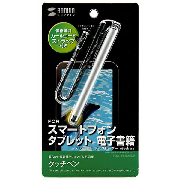 ����掠�ץ饤��SANWA SUPPLY �̥���ۥ󥸥�å����������꡼�����å��ڥ�͡����å��ڥ�ʥ���С��ˡ�PDA-PEN25SV[PDAPEN25SV]