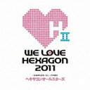 ポニーキャニオン｜PONY CANYON ヘキサゴンオールスターズ/WE LOVEヘキサゴン 2011 通常盤 【CD】 【代金引換配送不可】