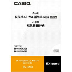 現代ポルトガル語辞典［改訂版］（白水社） 　収録数：約59000語 　音声見出し語：約10000語 　初学者から専門家まで使える、本格的なブラジル、ポルトガル、アフリカのポルトガル語辞典。新語、専門語、口語、俗語、地方語も多数収録。 ※和ポ索引を除く。 ※音声はブラジル人（サンパウロ出身）によるナレーションです。ポルトガルで話されている発音とは異なる場合があります。 現代日葡（にっぽ）辞典（小学館） 　収録数：約47000語 　本格的な「日本語→ポルトガル語」辞典。見出し語約4万7千、用例約7万を収録。ロドリゲス通事賞を受賞。見出し語及び用例にローマ字表記を併記。ポルトガルとブラジルでの語形の違いも明示しました。 ※付録は除く。カシオXS-HA08 エクスワード用ソフト 「現代ポルトガル語辞典／現代日葡辞典」