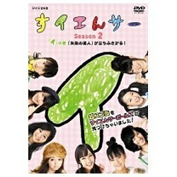 ポニーキャニオン PONY CANYON NHK DVD：すイエんサー Season2 超スゴ技をすイエんサーガールズが見つけちゃいました！ 「イ」の巻 「失敗の達人」が立ちふさがる！ 【DVD】