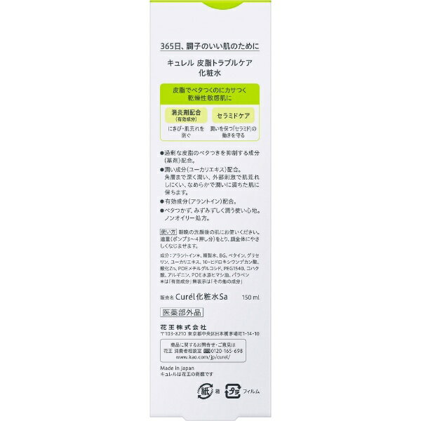 花王｜Kao curel（キュレル）皮脂トラブルケア化粧水（150ml）［化粧水］【rb_pcp】