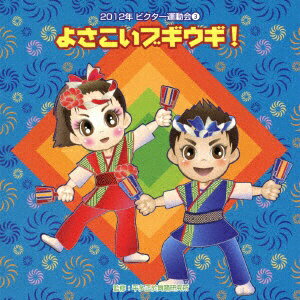 運動会を何倍も楽しめるポップでかっこいいサウンドと歌がいっぱいのCDが4タイトル同時リリース。みんなで踊れる音頭、親子向け、組立体操、パラバルーン、ポンポン、旗ものなど運動会の全ての演目に対応した選曲。本作品は、『よさこいブギウギ』編。振付け解説付