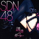 ユニバーサルミュージック｜UNIVERSAL MUSIC SDN48/誘惑のガーター 【CD】 【代金引換配送不可】