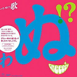 ユニバーサルミュージック｜UNIVERSAL MUSIC GReeeeN/歌うたいが歌うたいに来て 歌うたえと言うが 歌うたいが歌うたうだけうたい切れば 歌うたうけれども 歌うたいだけ 歌うたい切れないから 歌うたわぬ!?！？ 初回盤A 【CD】 【代金引換配送不可】