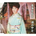 ユニバーサルミュージック 香西かおり/酒のやど 通常盤 【CD】 【代金引換配送不可】