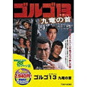 高倉健から〈千葉ゴルゴ〉誕生！アクション男優No．1の千葉真一が、劇画界最高の人気作を題材に、香港長期ロケを敢行、日本映画史上初めてと言われる〈暗黒の聖城・九竜〉にカメラを持ち込んだ。ゴルゴ13という不吉な名で呼ばれる超A級スパイナーが、国際麻薬組織を相手にダイナミックなアクション。香港トップスター“嘉倫”の協力を得て描く娯楽大作。世界の魔窟香港で未だ警察も足を踏み入れたことのない九竜城を舞台に、新機軸のアクションの連続で描く、超人気劇画完全映画化。