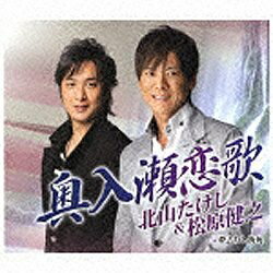 テイチクエンタテインメント｜TEICHIKU ENTERTAINMENT 北山たけし＆松原健之/奥入瀬恋歌 【CD】 【代金引換配送不可】