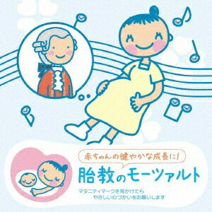 ワーナーミュージックジャパン｜Warner Music Japan （クラシック）/赤ちゃんクラシック 胎教のモーツァルト 【CD】 【代金引換配送不可】