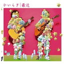 ソニーミュージックマーケティング ひいらぎ/最近 もやしもん盤（期間生産限定盤） 【CD】 【代金引換配送不可】