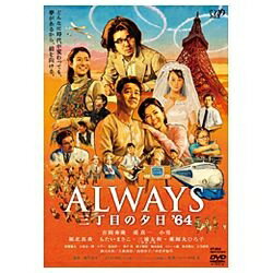 バップ｜VAP ALWAYS 三丁目の夕日 ’64 DVD通常版 【DVD】 【代金引換配送不可】