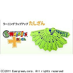 エバーグリーン｜EVERGREEN ラーニングラップアップ たしざん