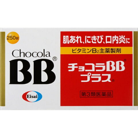 【第3類医薬品】 チョコラBBプラス（250錠）〔ビタミン剤〕【wtmedi】エーザイ　Eisai