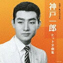 日本コロムビア|NIPPON COLUMBIA 神戸一郎/スター★デラックス 神戸一郎 ヒット全曲集 【音楽CD】 【代金引換配送不可】