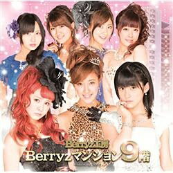 キングレコード｜KING RECORDS Berryz工房/Berryzマンション9階 初回生産限定盤 【CD】 【代金引換配送不可】