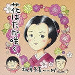 EMIミュージックジャパン 坂本冬美 with M2/花はただ咲く 【音楽CD】 【代金引換配送不可】