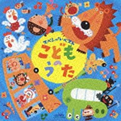 ファーストディストリビューション （キッズ）/スペシャル・ベスト こどものうた 【音楽CD】