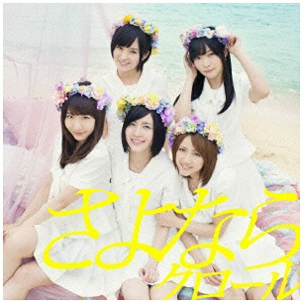 キングレコード｜KING RECORDS AKB48/さよならクロール Type B 通常盤 【CD】 【代金引換配送不可】
