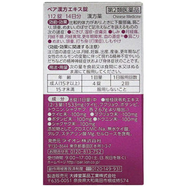 【第2類医薬品】ペア漢方エキス錠（112錠）LION｜ライオン