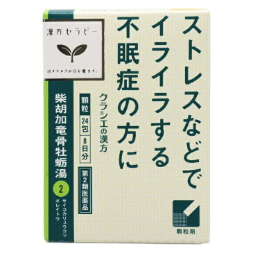 【第2類医薬品】 漢方セラピー「クラシエ」漢方柴胡加竜骨牡蛎湯エキス顆粒（24包）〔漢方薬〕クラシエ　Kracie